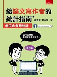 給論文寫作者的進階統計指南：傻瓜也會跑統計II （SPSS+R）【金石堂】 歷史價格詳細信息