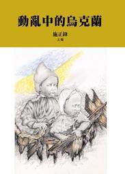 烏克蘭的眼淚：一位母親的戰時日記 ISBN：9789573339441 [書況說明] 無畫線 無註記 書皆為實拍 請參閱 歷史價格詳細信息