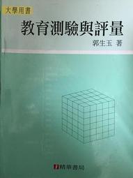 教育測驗與學習評量 五南文化 政府出版品 歷史價格詳細信息