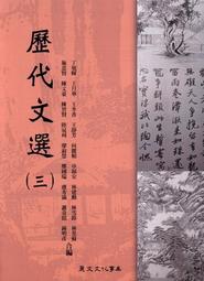 歷代文選－閱讀、鑑賞、習作 學者對於國人語文能力退步現象憂心忡忡 重視中文閱讀 應用能力之提升 五南文化廣場 歷史價格詳細信息