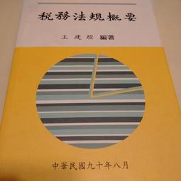 稅務法規精修（含稅務相關法規概要）（下冊）_AKQ53／呂紹堃【大東海公職】112、113版 歷史價格詳細信息