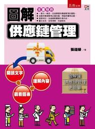 圖解供應鏈管理 五南文化 政府出版品 歷史價格詳細信息