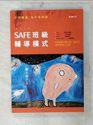 SAFE班級輔導模式－不再霸凌，也不再受凌 歷史價格詳細信息