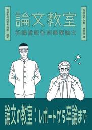 論文Easy寫：告訴你撰寫論文的眉眉角角 五南文化廣場 好書推薦 歷史價格詳細信息