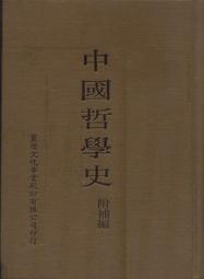 中國哲學史(紀念版) 歷史價格詳細信息