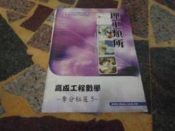 研究所 工程數學寫真秘笈（上) 五版 鼎茂 周易 微劃記 <N53> 歷史價格詳細信息