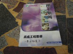 研究所 工程數學寫真秘笈（上) 五版 鼎茂 周易 微劃記 <N53> 歷史價格詳細信息