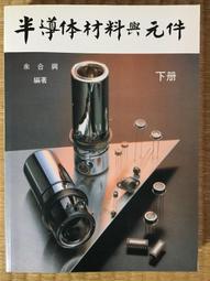 半導體元件物理學第四版（上冊） 國立陽明交通大學出版社 最完整的半導體元件參考書籍 五南文化廣場 政府出版品 歷史價格詳細信息