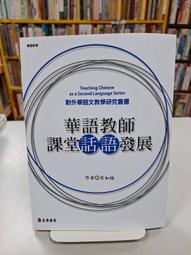 華語師資考試用套書4本(漢語語言學、華語文教學實務、華人社會與文化、華語表達的態與藝)｜正中書局CCBC 歷史價格詳細信息
