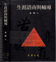 生涯諮商理論與實務 歷史價格詳細信息