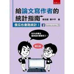 給論文寫作者的進階統計指南：傻瓜也會跑統計II （SPSS+R）【金石堂】 歷史價格詳細信息