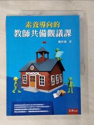 素養導向的教學實務：教師共備觀議課的深度對話【金石堂】 歷史價格詳細信息
