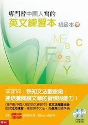 專門替中國人寫的英文練習本初級本（下冊）（附光碟）<啃書> 歷史價格詳細信息