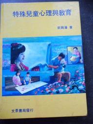 特殊幼兒教育導論 五南文化 政府出版品 歷史價格詳細信息