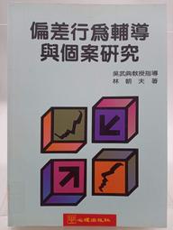 【月界二手書店2】心理分析與教育（四版）_鄭石岩_遠流出版_原價110　〖教育〗CPH 歷史價格詳細信息