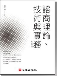 諮商理論與技術 五南文化 政府出版品 歷史價格詳細信息