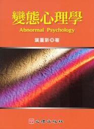 變態心理學 五南文化 政府出版品 歷史價格詳細信息