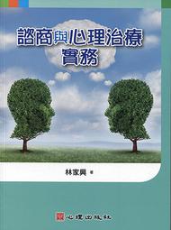 諮商與心理治療:理論與實務 中文第四版 2017年 歷史價格詳細信息