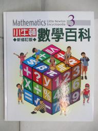 小牛頓數學百科  4  新修訂版 (知識通2B21F) 歷史價格詳細信息