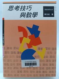 【月界二手書店2】心理分析與教育（四版）_鄭石岩_遠流出版_原價110　〖教育〗CPH 歷史價格詳細信息