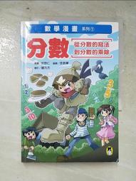 數學漫畫系列：「分數」的寫法和乘除＋「圖形」的面積和體積計算（全套二冊） 歷史價格詳細信息