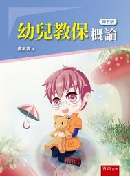 幼兒教保概論 五南文化 政府出版品 歷史價格詳細信息