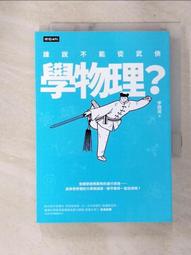 誰說不能從武俠學化學？/李開周 歷史價格詳細信息