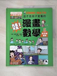 哇！漫畫數學－2 記憶大師的祕密【金石堂】 歷史價格詳細信息