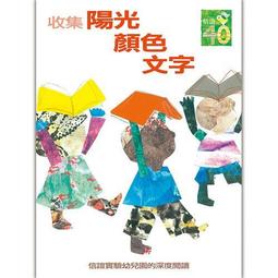 收集陽光．顏色．文字：信誼實驗幼兒園的深度閱讀課程 歷史價格詳細信息
