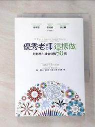 優秀老師這樣做（暢銷新版）：50招課堂管理術，打造高效學習環境【金石堂】 歷史價格詳細信息