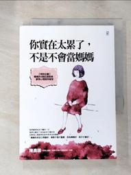 你實在太累了，不是不會當媽媽[二手書_近全新]4265 TAAZE讀冊生活 歷史價格詳細信息