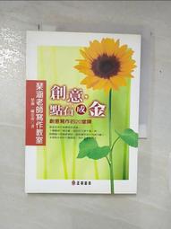 創意，點石成金-琴涵老師寫作教室｜正中書局CCBC 歷史價格詳細信息