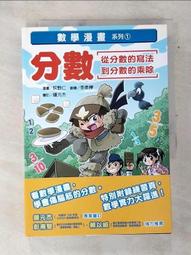 數學漫畫系列：「分數」的寫法和乘除＋「圖形」的面積和體積計算（全套二冊） 歷史價格詳細信息