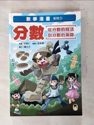數學漫畫系列：「分數」的寫法和乘除＋「圖形」的面積和體積計算（全套二冊） 歷史價格詳細信息