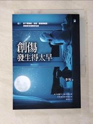 創傷發生得太早：放下愛無能、自責、敵意與絕望，找回安全感與存在感 | 李雪 | 寶瓶文化【書況佳，無劃記破損黃斑】 歷史價格詳細信息
