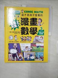 哇！漫畫數學－2 記憶大師的祕密【金石堂】 歷史價格詳細信息