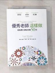 優秀老師這樣做（暢銷新版）：50招課堂管理術，打造高效學習環境【金石堂】 歷史價格詳細信息