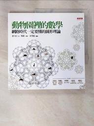 《動物園裡的數學 網路時代一定要懂的圖形理論》徐力行 天下文化 9789862168271 無劃記 52A 歷史價格詳細信息