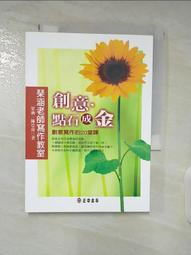 創意，點石成金-琴涵老師寫作教室｜正中書局CCBC 歷史價格詳細信息