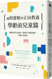 跟阿德勒學正向教養：學齡前兒童篇：理解幼童行為成因，幫助孩子適性發展、培養生活技能/簡．尼爾森 歷史價格詳細信息