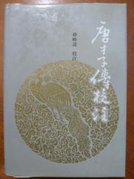 唐高祖傳(二版)：帝王傳記系列 歷史價格詳細信息