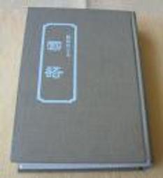 〔九思坊〕黃篤生行書小品－劉長卿詩：冷冷七絃上...... 歷史價格詳細信息