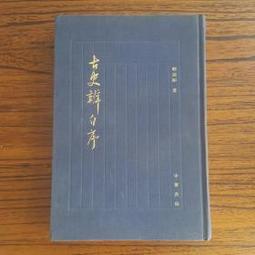 顧頡剛評傳 (有瑕疵，不影響閱讀) 歷史價格詳細信息