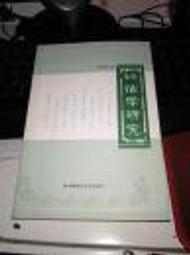訓詁學（上冊）-平裝-台灣學生書局-陳新雄-25開-1994-2012-85053 歷史價格詳細信息