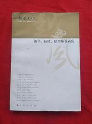 浙學經典文獻叢刊陳繹曾集輯校  [元] 陳繹曾 著,慈波 校 元代 歷史價格詳細信息