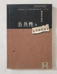 [工B5*]媽媽嘻《公共性與公共知識分子》許紀霖 江蘇人民一版一印，9787214034816 價格比較,價格查詢,歷史價格詳細信息