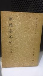 爾雅·文詞的淵海 - 徐莉莉，詹鄞鑫 中華書局 9622318770 書側泛黃  無劃記 114T 歷史價格詳細信息
