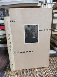 天母二手書店**舊學新統——馮友蘭哲學思想通論（四川大學儒藏學術叢書） 單純 著 四川大學 2005/11/1 歷史價格詳細信息