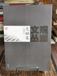 天母二手書店**夏日堂史集－－俄國　波瀾　東歐研究（549頁） 劉祖熙 著 人民出版 2007/6/1 歷史價格詳細信息