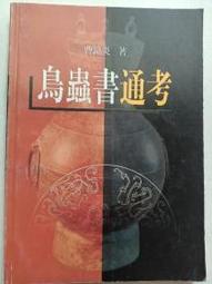 鳥蟲書匯編  侯福昌/ 摹輯 歷史價格詳細信息